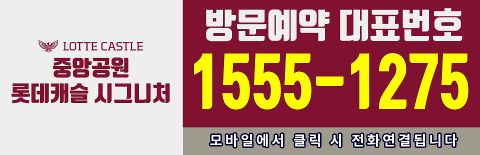 중앙공원 롯데캐슬 시그니처 - 방문예약 대표번호 1555-1275